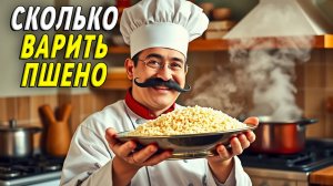 Сколько варить пшено