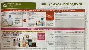Ив Роше НОВЫЙ Бланк Заказа и Каталог 2024-2025
