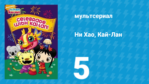 Ни Хао, Кай-Лан 1 сезон 5 серия «Подожди, Хо-хо, подожди!» (мультсериал, 2007)