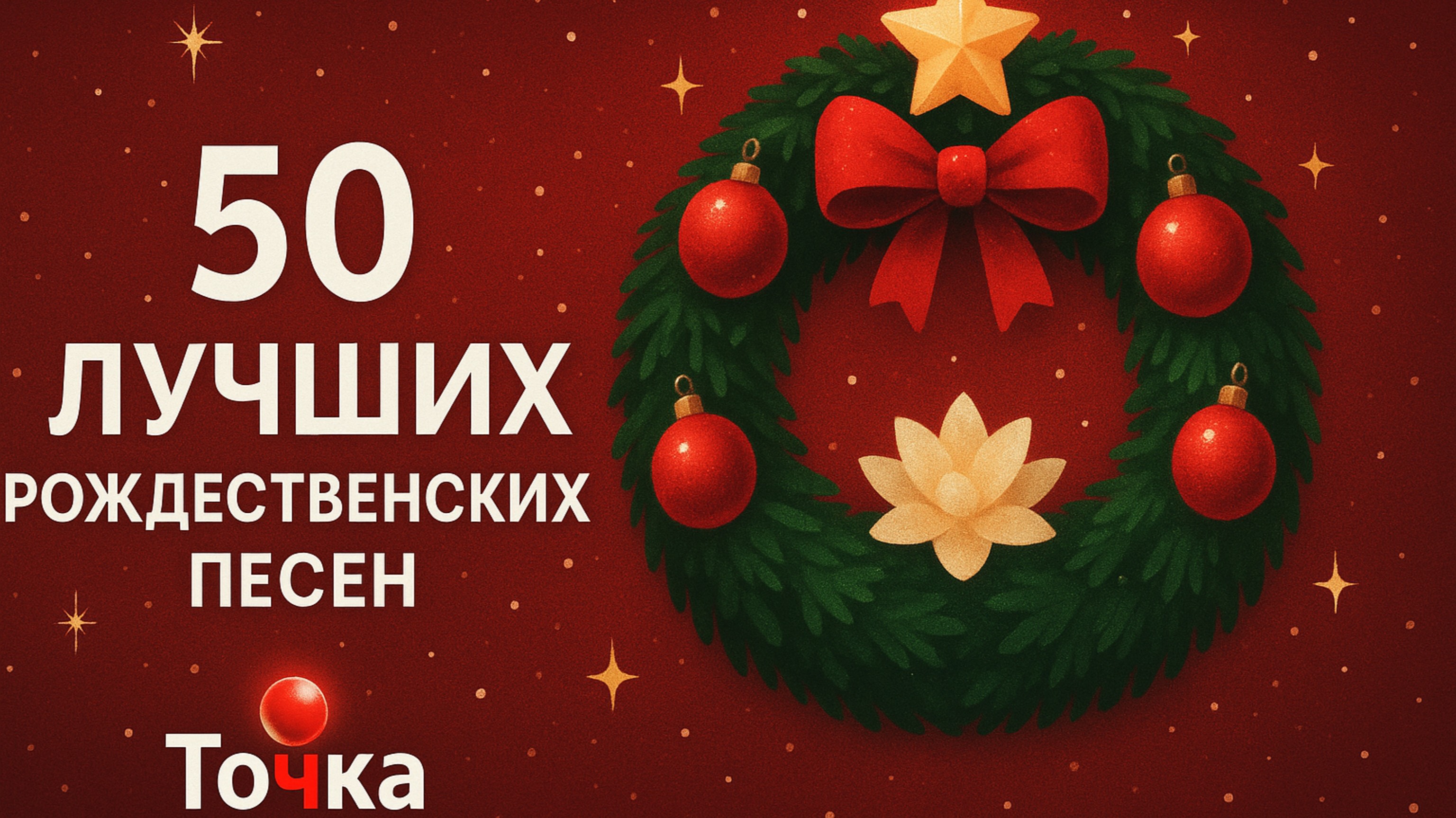 Плейлист из 50 лучших рождественских песен 2025 года 🎅🏼 Счастливого Рождества 2025