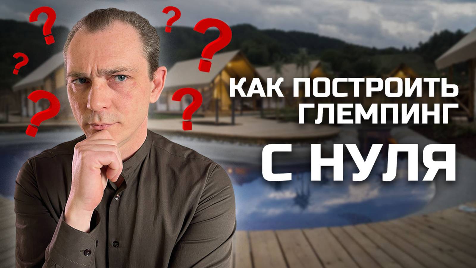 Строим ГЛЕМПИНГ на ТРАССЕ ФОРМУЛЫ 1 / Проект Глемпинга / База Отдыха Новожилово смотреть онлайн