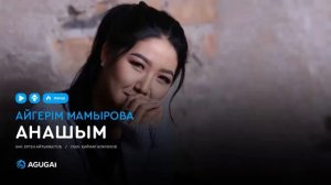 Айгерім Мамырова - Анашым (аудио)