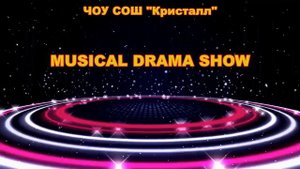 "Музыкально-драматическое шоу" в рамках проведения "Родительского университета" 2023!