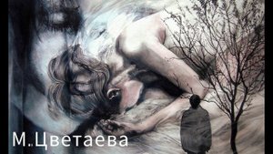 М.Цветаева - Мой милый, что тебе я сделала... (читает Екатерина Гроссман)
