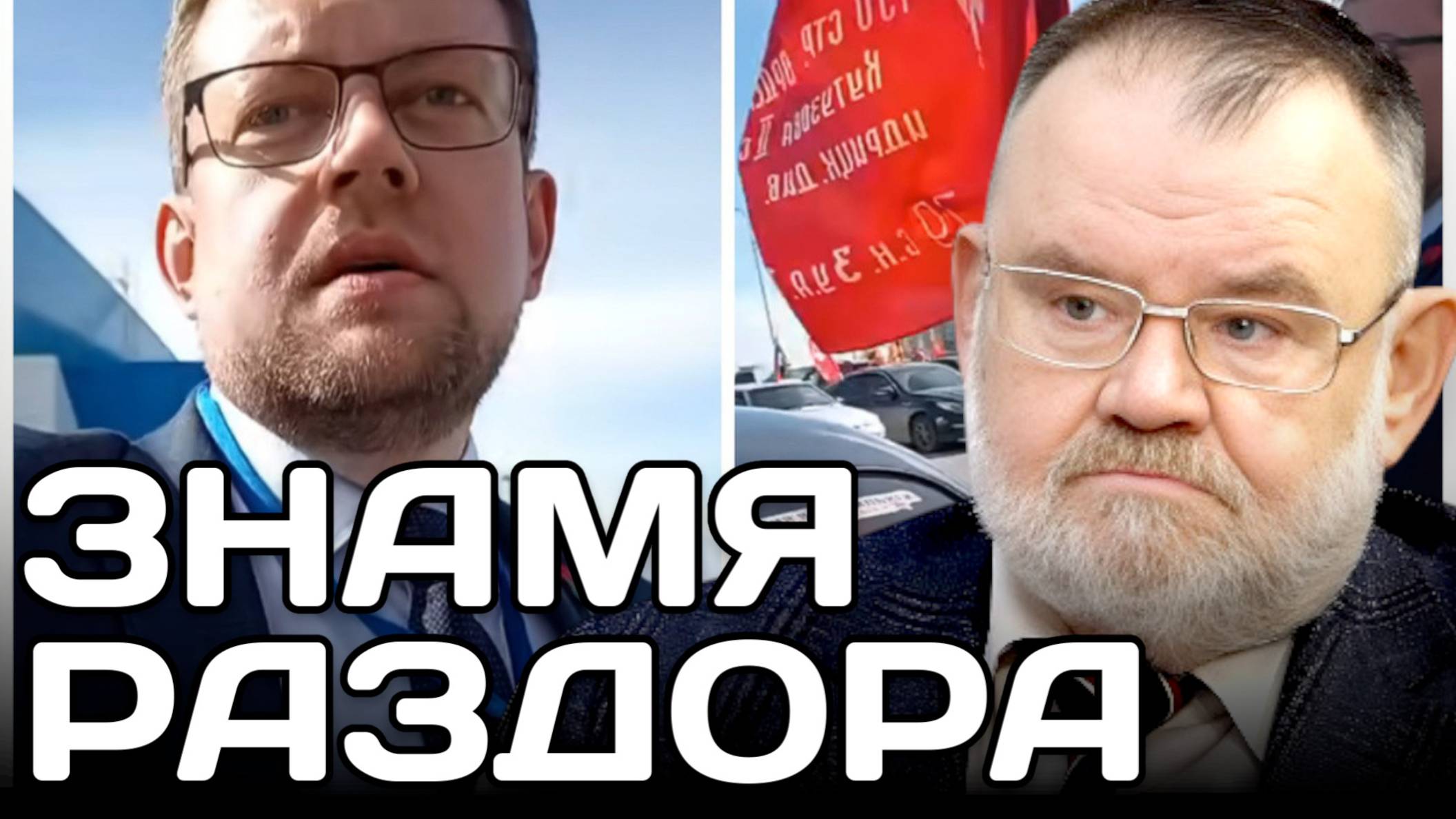 ЗНАМЯ РАЗДОРА: ПРОДОЛЖЕНИЕ ИСТОРИИ | Олег ХЛОБУСТОВ