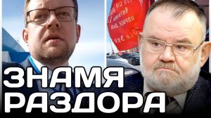 ЗНАМЯ РАЗДОРА: ПРОДОЛЖЕНИЕ ИСТОРИИ | Олег ХЛОБУСТОВ