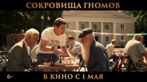 Сокровища гномов трейлер