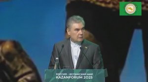 Гурбангулы Бердымухамедов обозначил цифровые приоритеты Туркменистана на форуме в Казани
