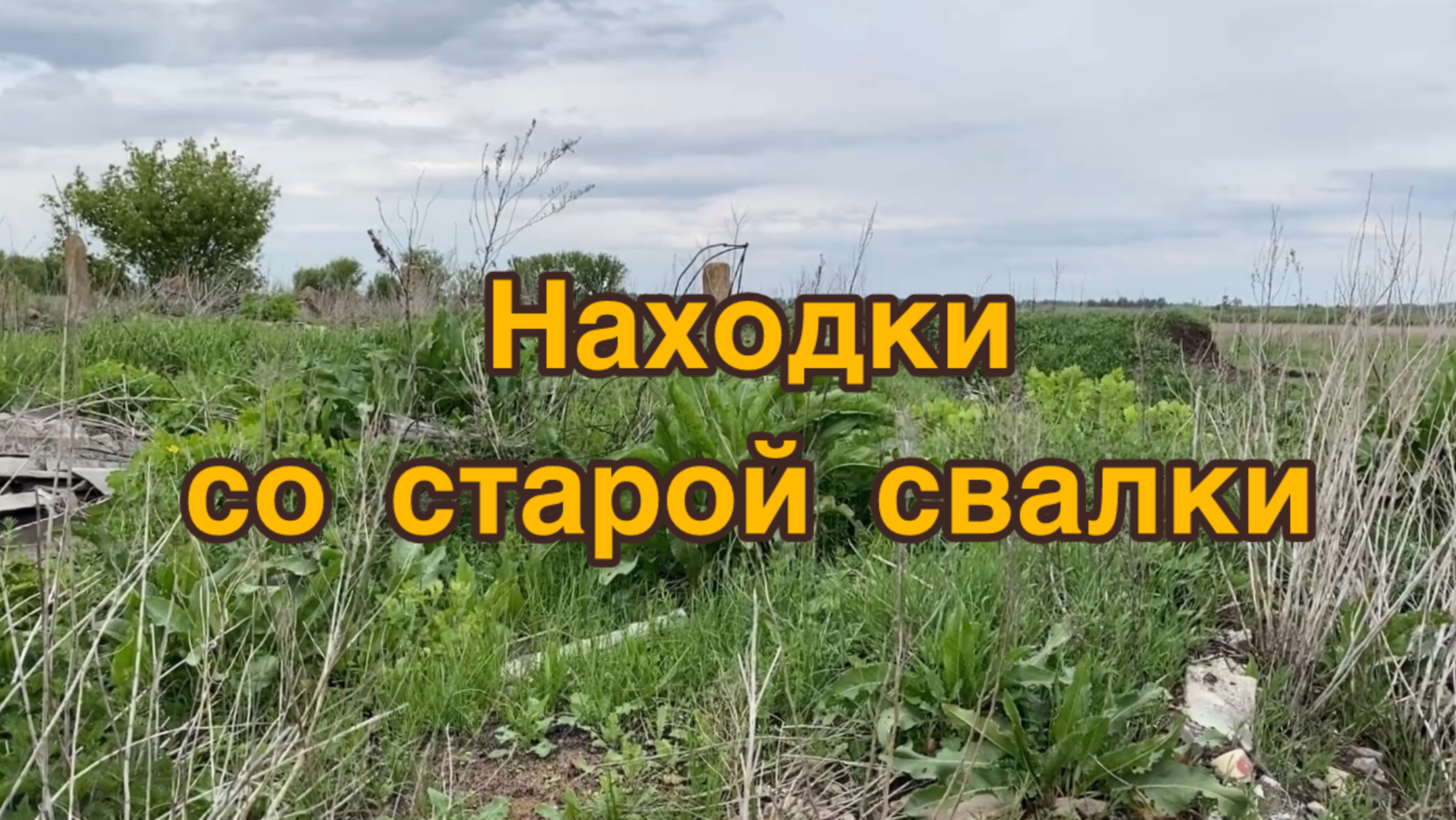 Шмон старой свалки в поисках металла. Что интересного мне удалось найти? смотреть онлайн