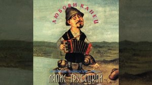 Ляпис Трубецкой - Зеленоглазое такси