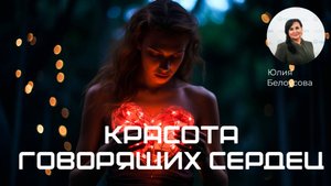 Красота говорящих сердец! |Белоусова Юлия|