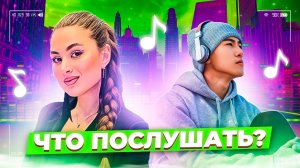 Что послушать? ❤️ Выпуск 58