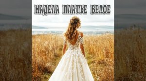 Надела платье белое