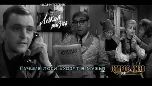 Легкая жизнь. Трейлер.