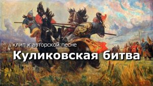 клип на авторскую песню: Куликовская битва