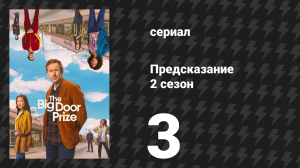 Предсказание 2 сезон 3 серия «Сила и энергия» (сериал, 2024)