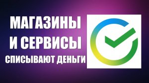 Магазины и Сервисы Онлайн списывают деньги как в Сбербанк выключить карты и подписки
