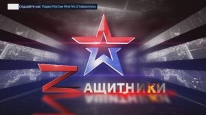 "Защитники" 17.05.2025