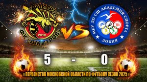(1 ТУР) Первенство Московской области 2025  ФК"ЛОБНЯ"(Лобня) — ФК"ДМИТРОВ" СЧЕТ: 0-5