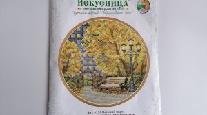 Обзор набора Осенний парк от Искусницы. Итоги вышивальной недели.