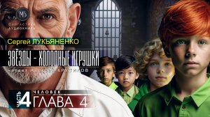 ДЖАМП -1- Звёзды - холодные игрушки -4- ЧЕЛОВЕК - глава 4 - Сергей ЛУКЬЯНЕНКО | аудиокниги слушать