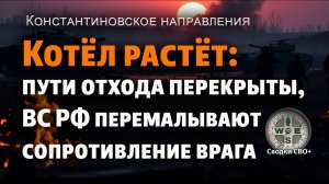 Котёл для ВСУ между Покровским и Торецким направлениями. Карта и сводка СВО. Новости СВО сегодня