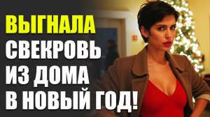 Истории из жизни|Свекровь и золовка превратили Новый год в кошмар | Аудио рассказы | Аудиокниги