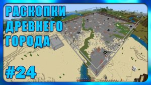 Раскопки Древнего Города #24 Minecraft Bedrock