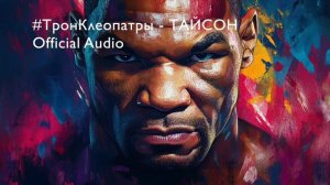 Песня про Майка Тайсона (Official Audio)