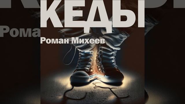 Кеды смотреть онлайн