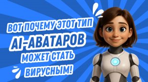 [RUS ИИ Перевод] Вот почему этот тип AI-аватаров может стать вирусным!