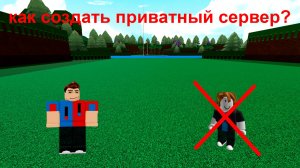 как создать приватный сервер в роблоксе?