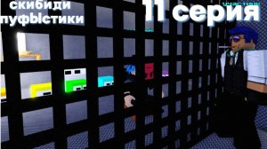 скибиди пуфыстики 11 серия