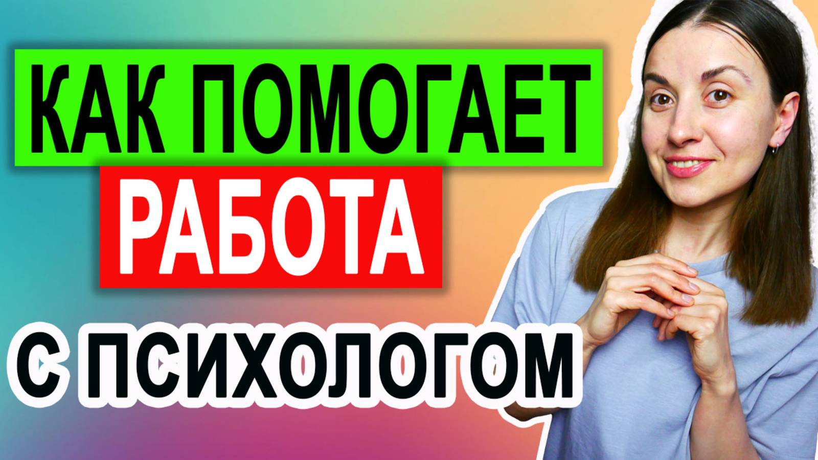 Как помогает психолог \ Как работает психолог \  Признаки хорошего психолога