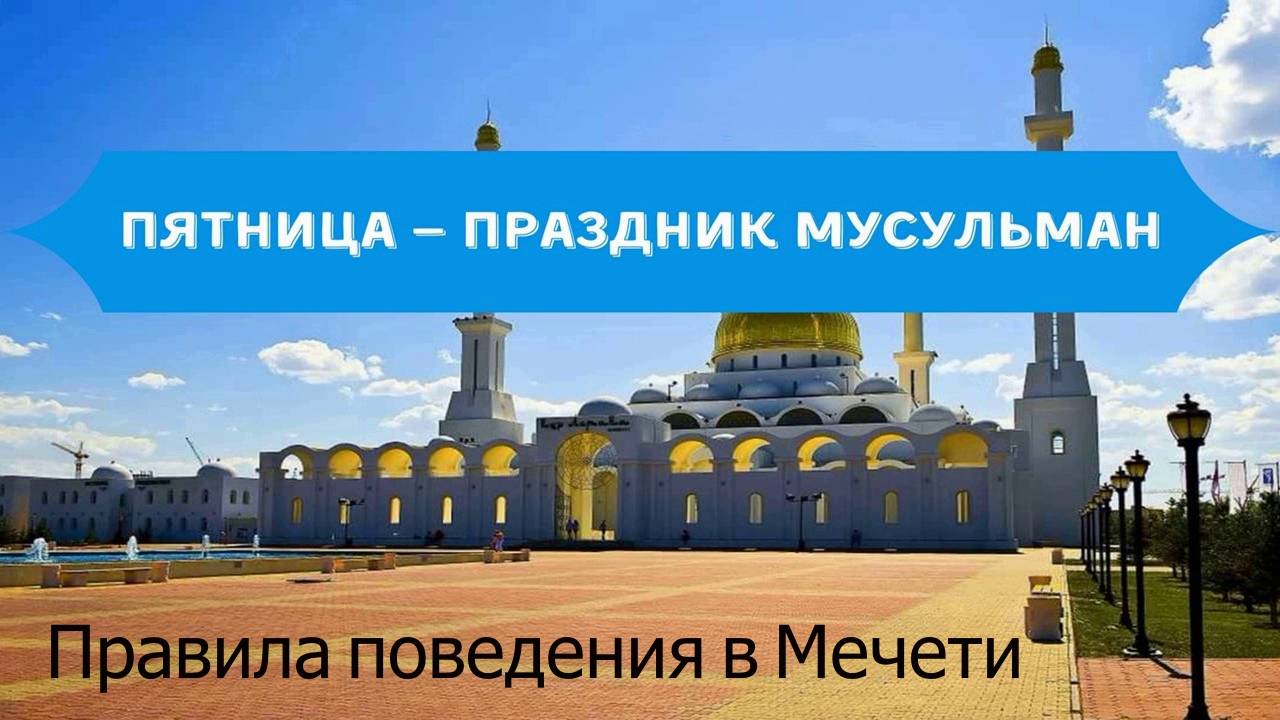Проповедь 16.05.2025г. Мечеть НУР УФА