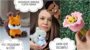 Вязовлог // итальянские животные и другие игрушки // что с продажами на OZON // какую цену поставить