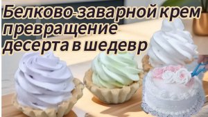 ⚡ ТОТ САМЫЙ КРЕМ✅ и все ваши десерты - на миллион! 💯