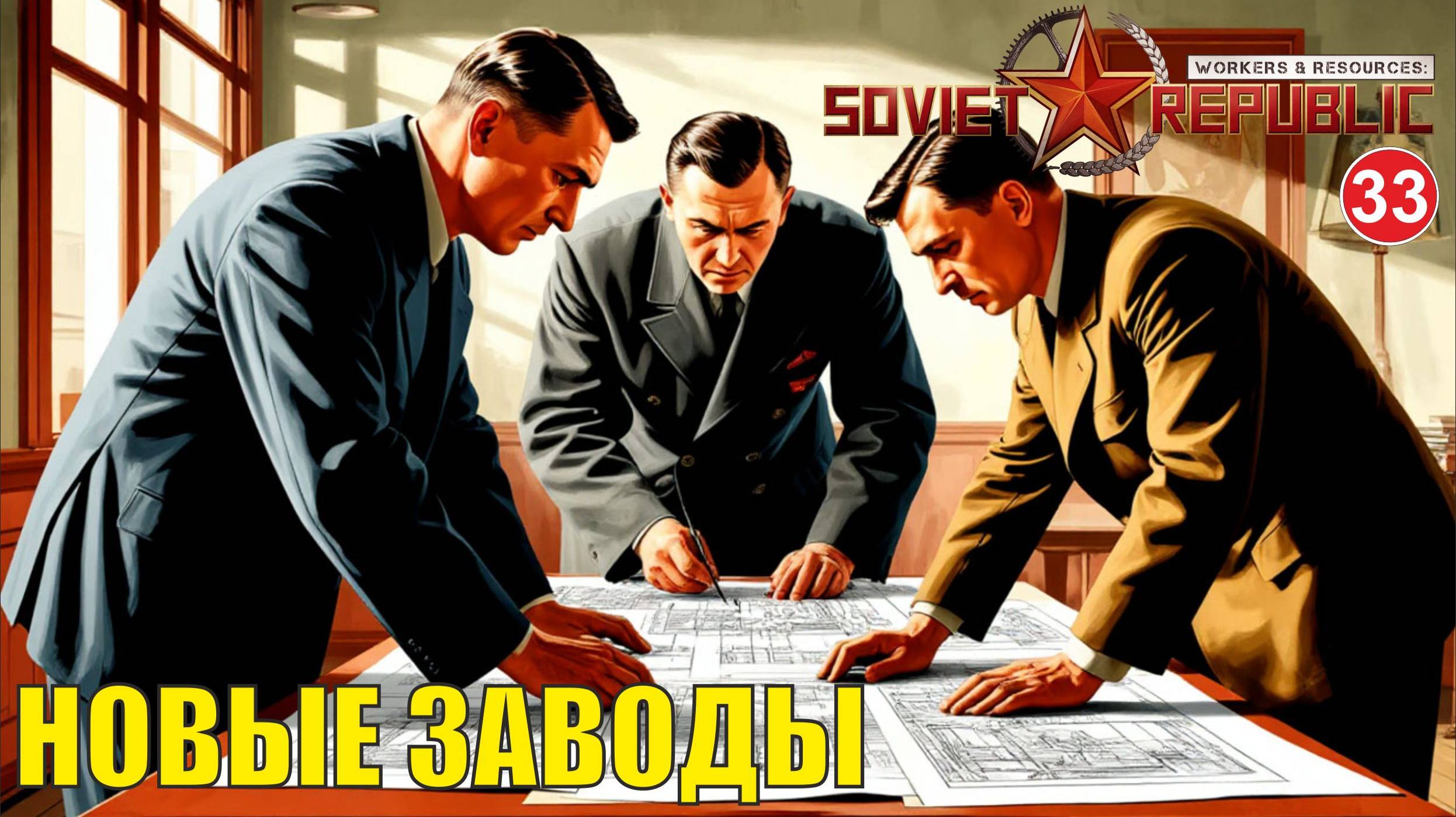 Workers & Resources:Soviet Republic - Новые заводы