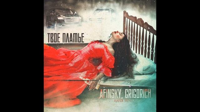 AFINSKY,GRIGORICH - Твое платье (KARDI Remix).avi смотреть онлайн
