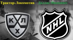 КХЛ Трактор-Локомотив, НХЛ Даллас-Виннипег прогнозы на хоккей 17 мая 2025