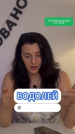 ВОДОЛЕЙ / ТАРО-ГОРОСКОП МАЙ 2025 / РЕКОМЕНДАЦИЯ | Полный выпуск в канале | ТАРОВЕДЕНИЕ #водолей