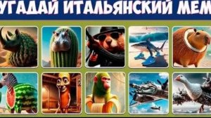 угодай итальянских мем животных част 3🌵+🐘:🤔