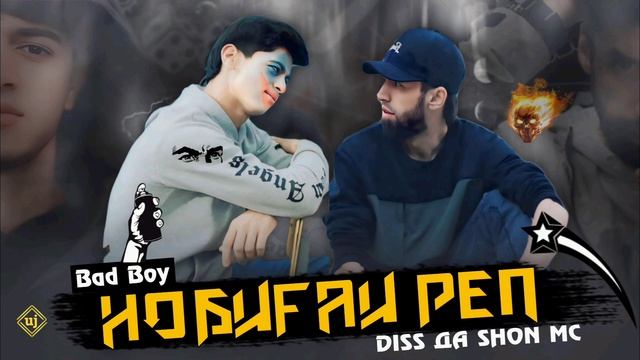 Diss - да Шон мс / BAD BOY (2025) смотреть онлайн