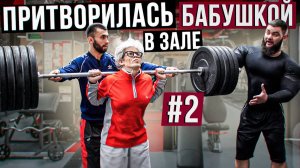 Мастер Спорта притворилась БАБУШКОЙ в ЗАЛЕ #2 ПРАНКИ АНАТОЛИЙ