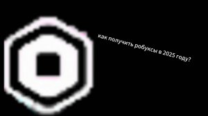 Способы получения робуксов в роблокс
