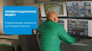 Презентационное видео / Управляющая компания Land Aspect Service