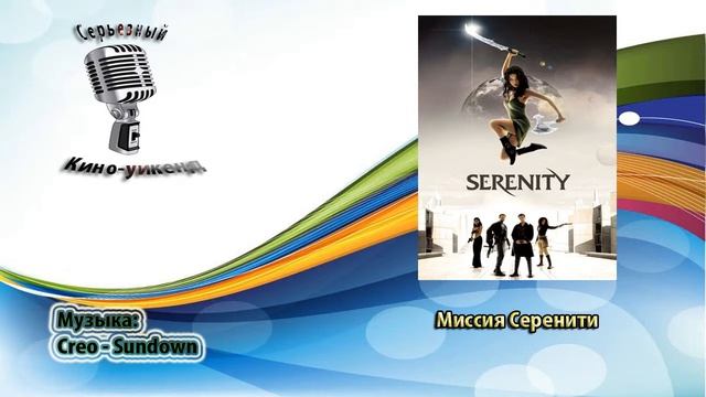 Подкаст "Cерьезный Кино-уикенд" смотреть онлайн