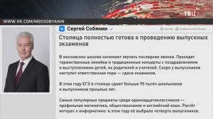 Собянин рассказал о подготовке московских школ к ЕГЭ / События на ТВЦ