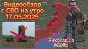Сводка с фронта на утро 17.05.2025. Лобковое под контролем ВС РФ .