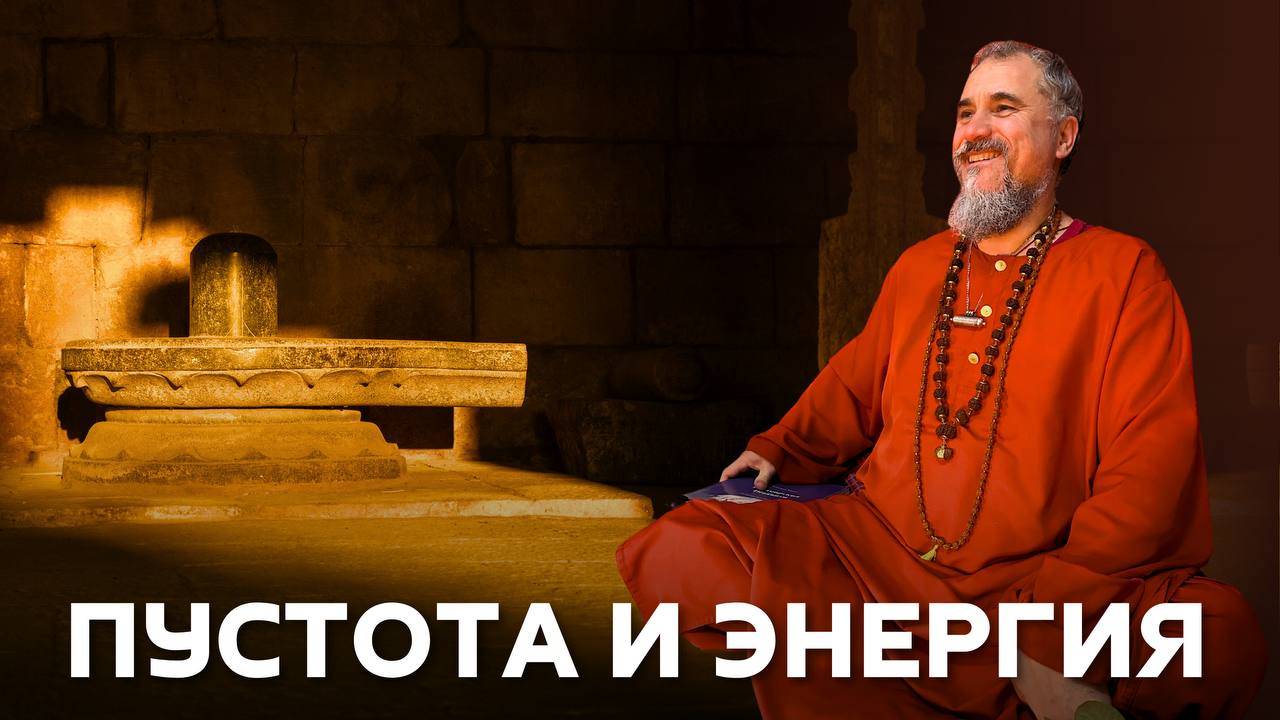 Пустота и Энергия в йоге: Как найти Баланс? / Сагуна и Ниргуна